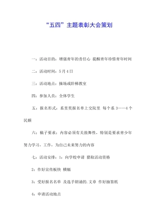 “五四”主题表彰大会策划