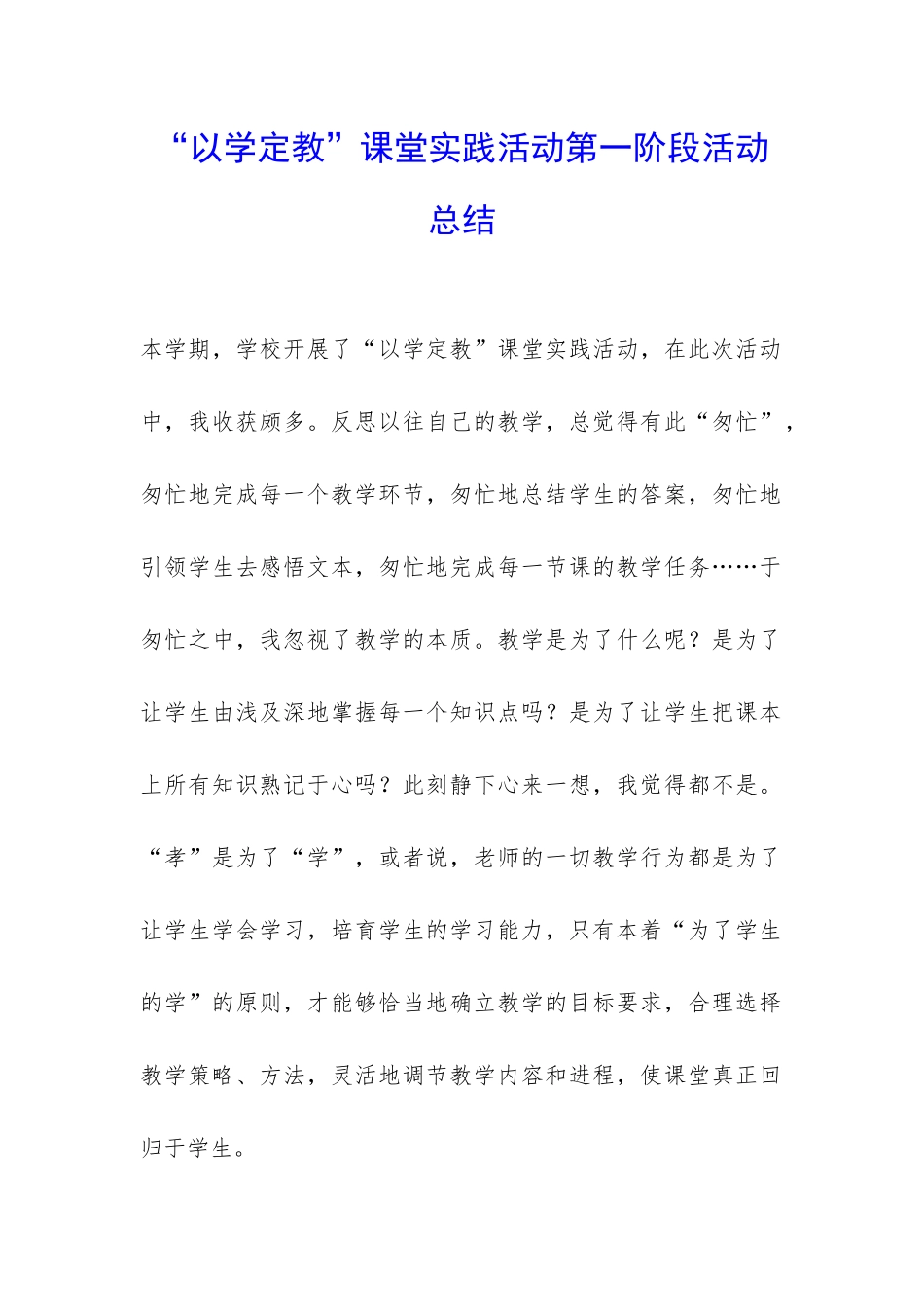 “以学定教”课堂实践活动第一阶段活动总结-_第1页