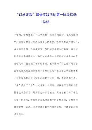 “以学定教”课堂实践活动第一阶段活动总结-