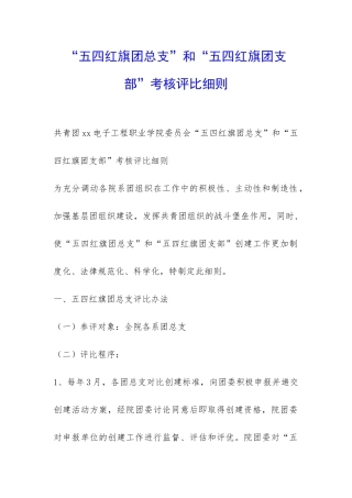 “五四红旗团总支”和“五四红旗团支部”考核评比细则-
