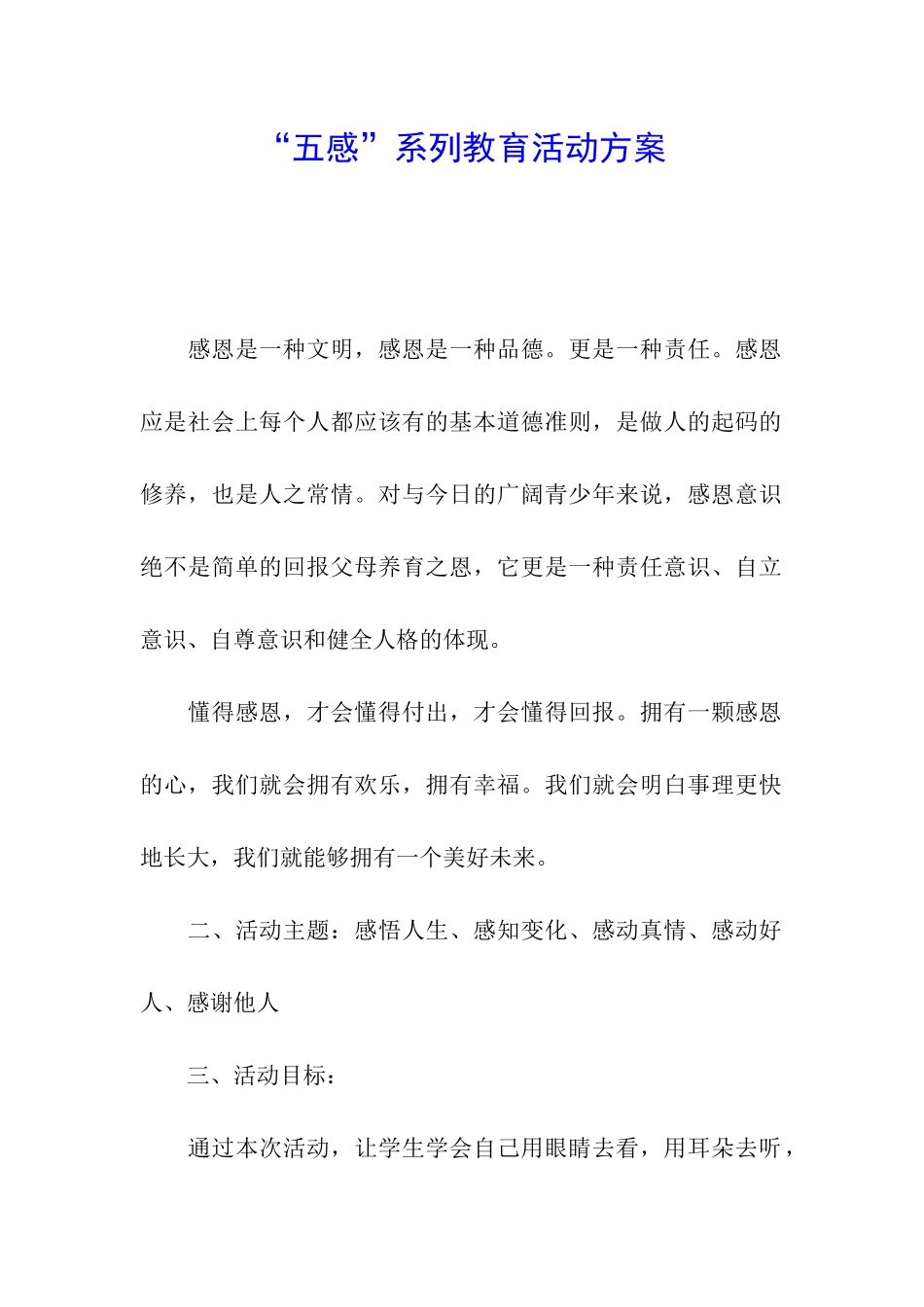 “五感”系列教育活动方案_第1页