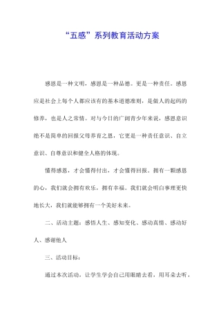 “五感”系列教育活动方案