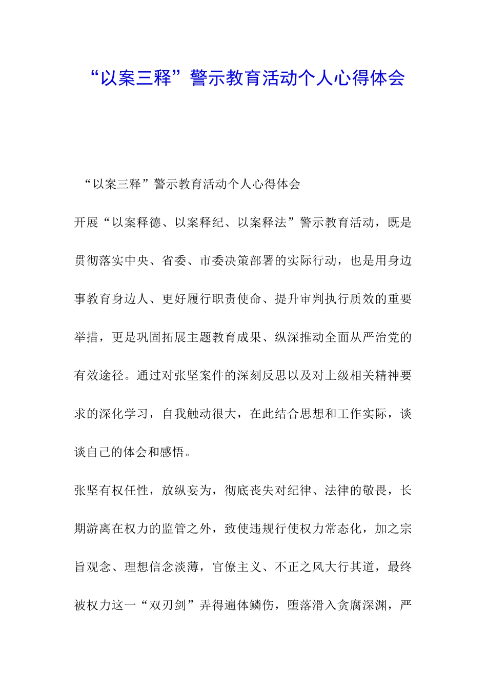 “以案三释”警示教育活动个人心得体会_第1页