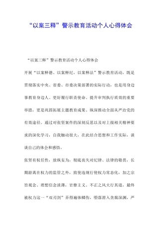 “以案三释”警示教育活动个人心得体会