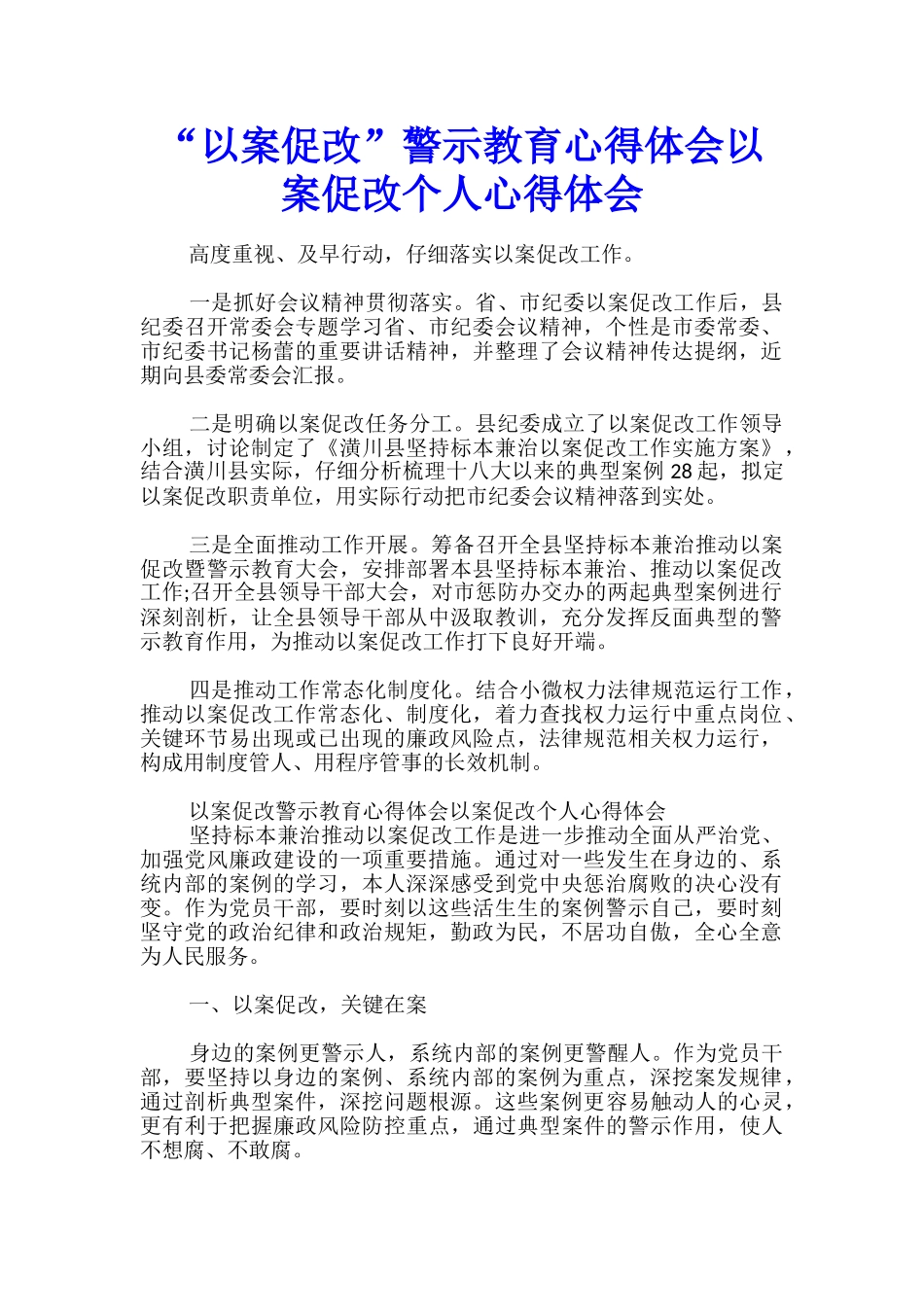 “以案促改”警示教育心得体会以案促改个人心得体会_第1页