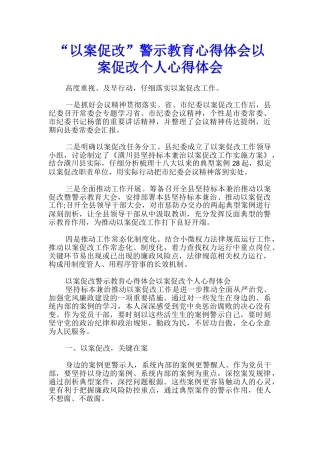 “以案促改”警示教育心得体会以案促改个人心得体会