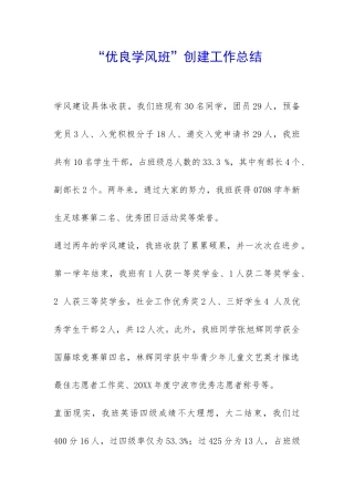 “优良学风班”创建工作总结-