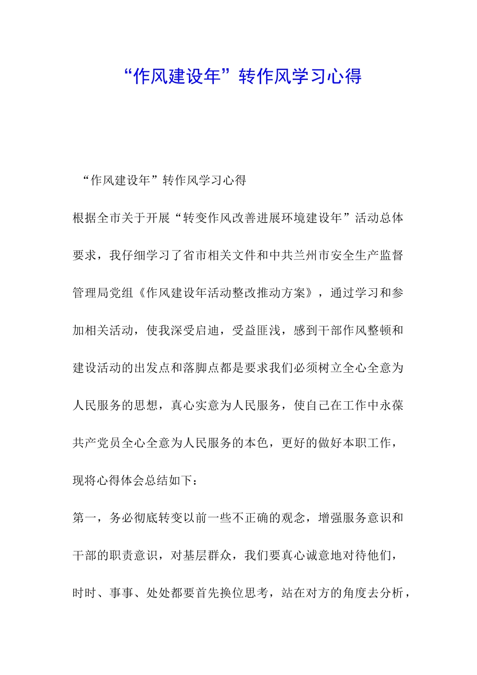 “作风建设年”转作风学习心得_第1页