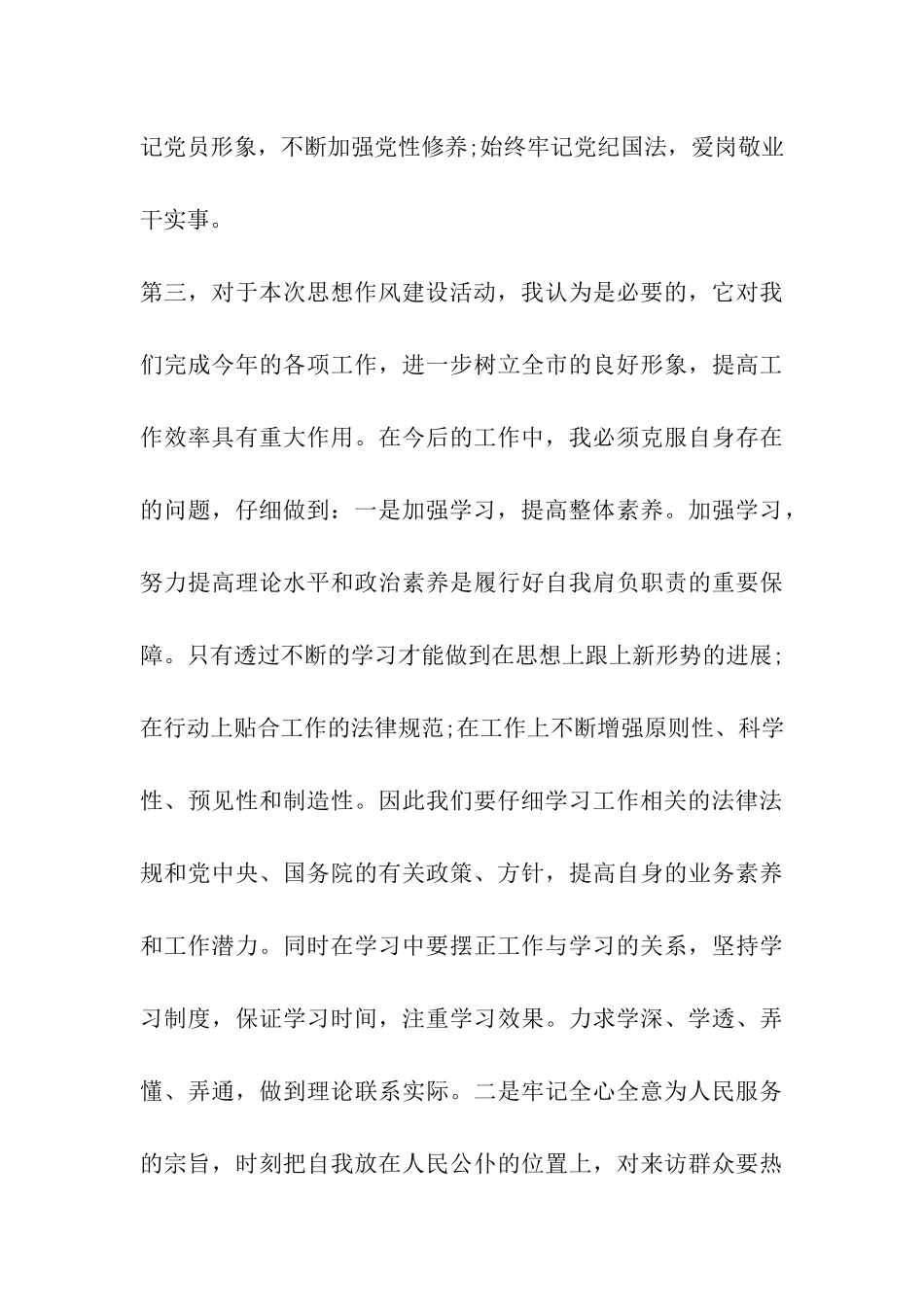 “作风建设年”转作风学习心得_第3页