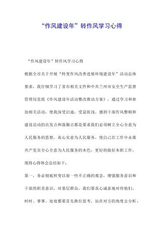 “作风建设年”转作风学习心得