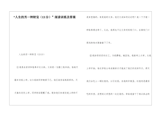 “人生的另一种财富”阅读训练及答案-