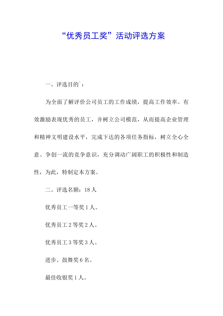 “优秀员工奖”活动评选方案_第1页