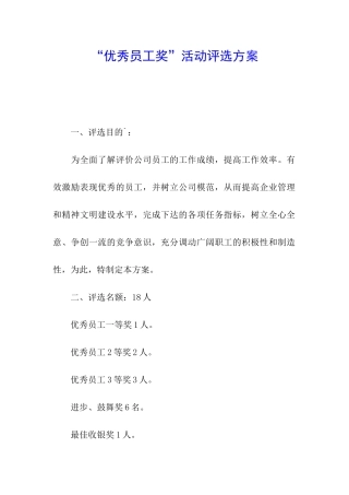 “优秀员工奖”活动评选方案