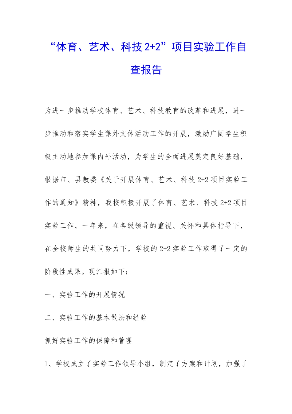 “体育、艺术、科技2+2”项目实验工作自查报告-_第1页