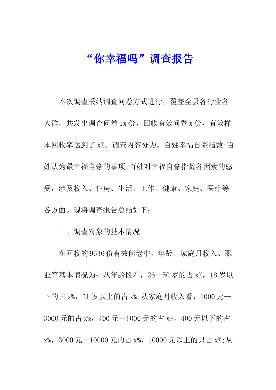 “你幸福吗”调查报告_第1页