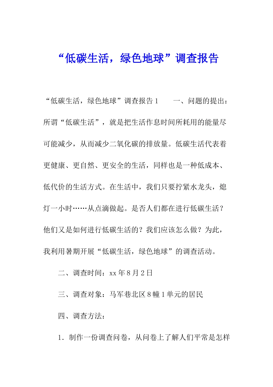 “低碳生活-绿色地球”调查报告_第1页