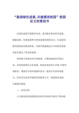 “倡导绿色发展-共建美丽校园”校园征文的策划书