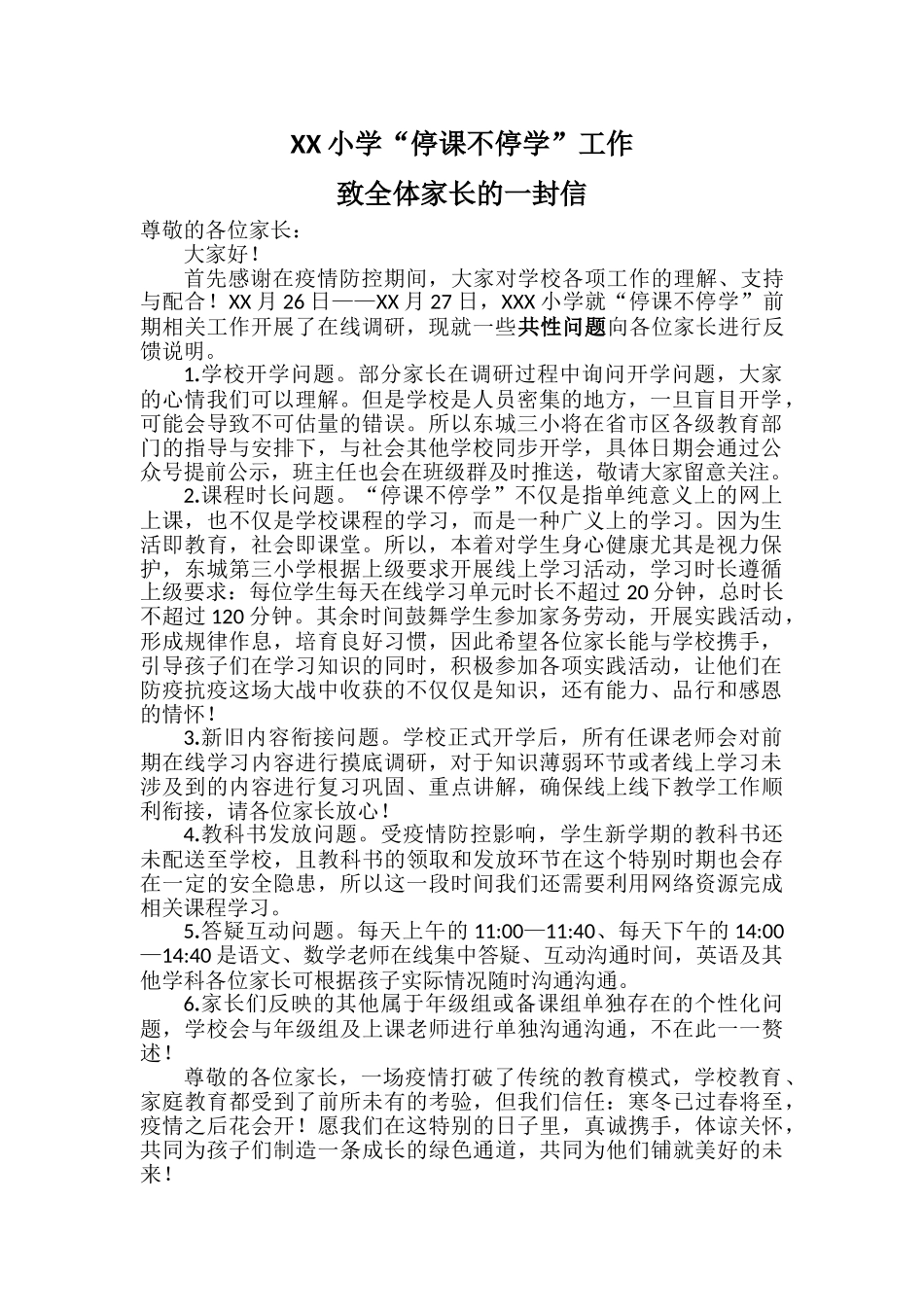 “停课不停学”工作致全体家长的一封信_第1页