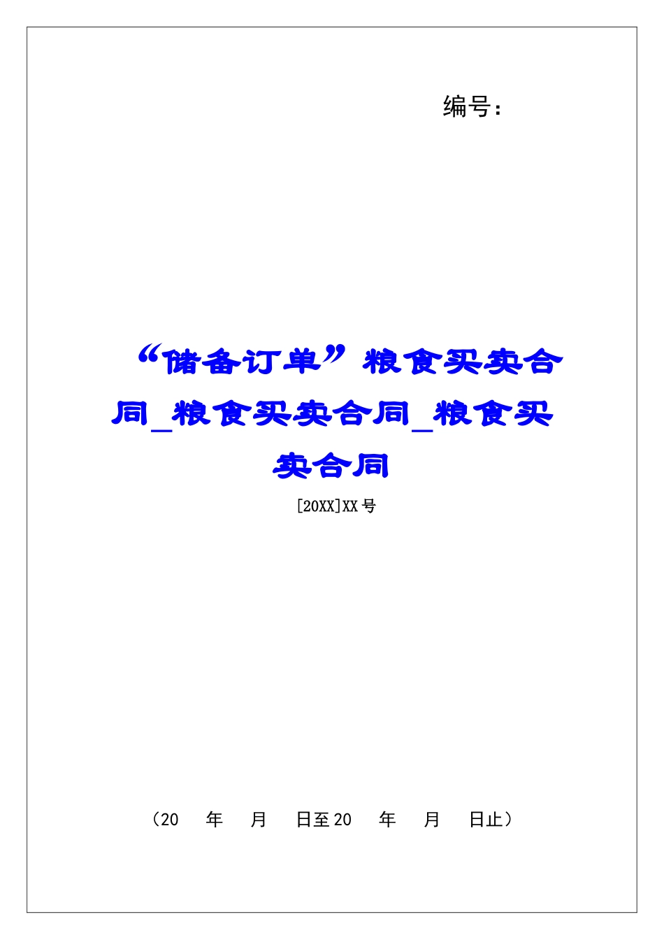 “储备订单”粮食买卖合同粮食买卖合同粮食买卖合同_第1页