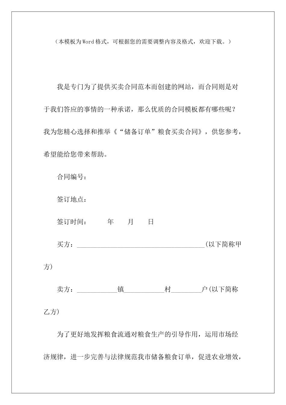 “储备订单”粮食买卖合同粮食买卖合同粮食买卖合同_第2页