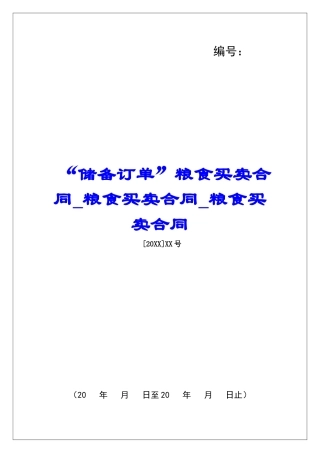 “储备订单”粮食买卖合同粮食买卖合同粮食买卖合同