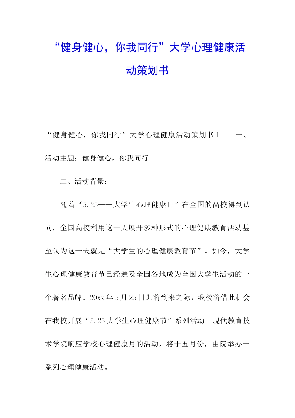 “健身健心-你我同行”大学心理健康活动策划书_第1页