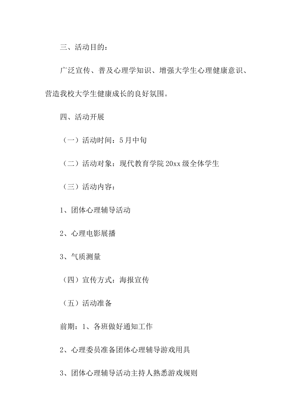 “健身健心-你我同行”大学心理健康活动策划书_第2页