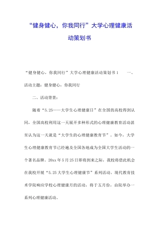 “健身健心-你我同行”大学心理健康活动策划书