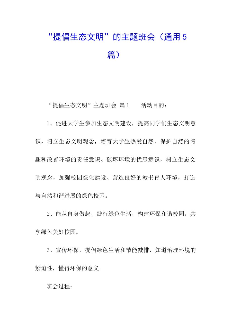 “倡导生态文明”的主题班会_第1页