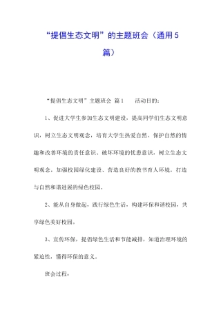 “倡导生态文明”的主题班会