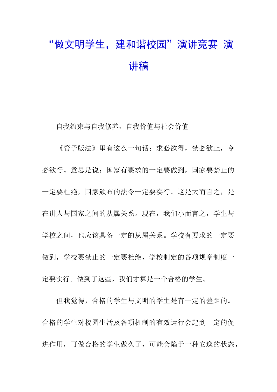 “做文明学生-建和谐校园”演讲比赛-演讲稿_第1页