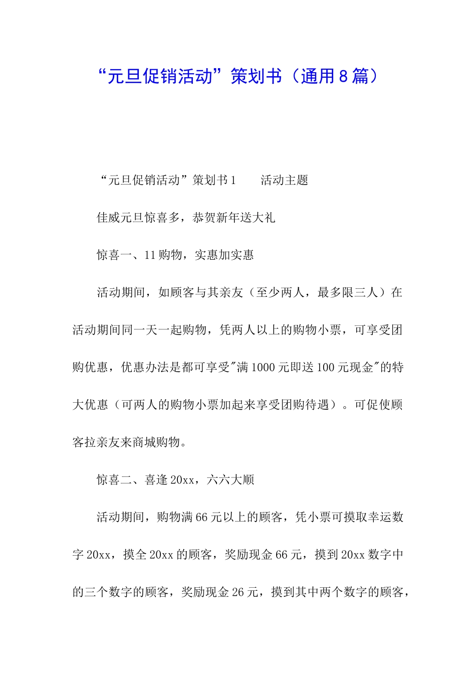 “元旦促销活动”策划书(通用8篇)_第1页