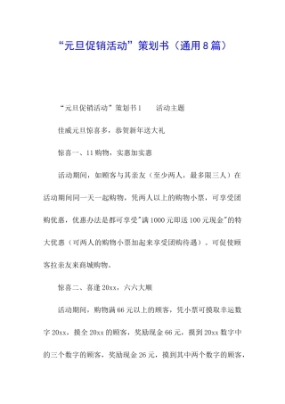 “元旦促销活动”策划书(通用8篇)