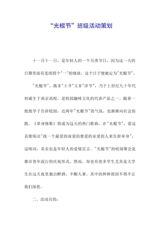 “光棍节”班级活动策划