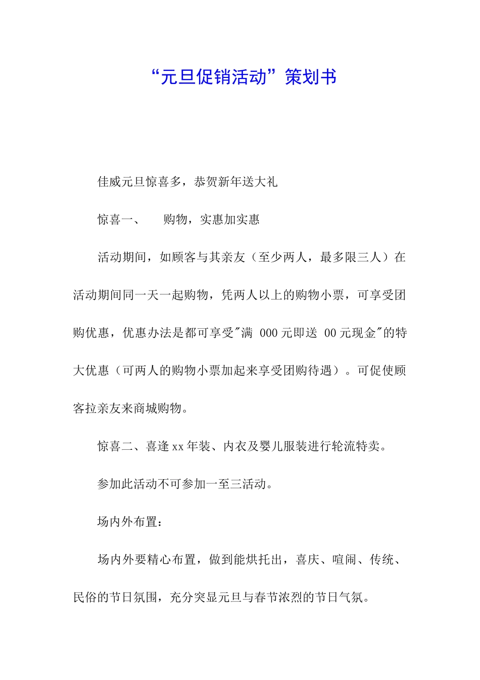 “元旦促销活动”策划书_第1页