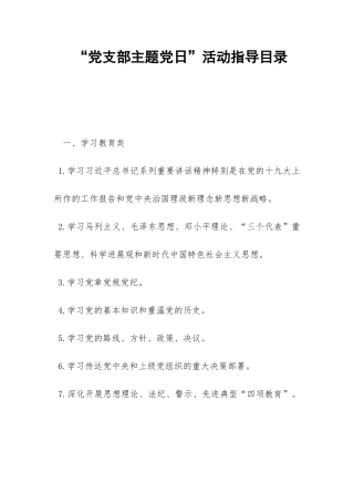 “党支部主题党日”活动指导目录-