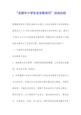 “全国中小学生安全教育日”活动总结-