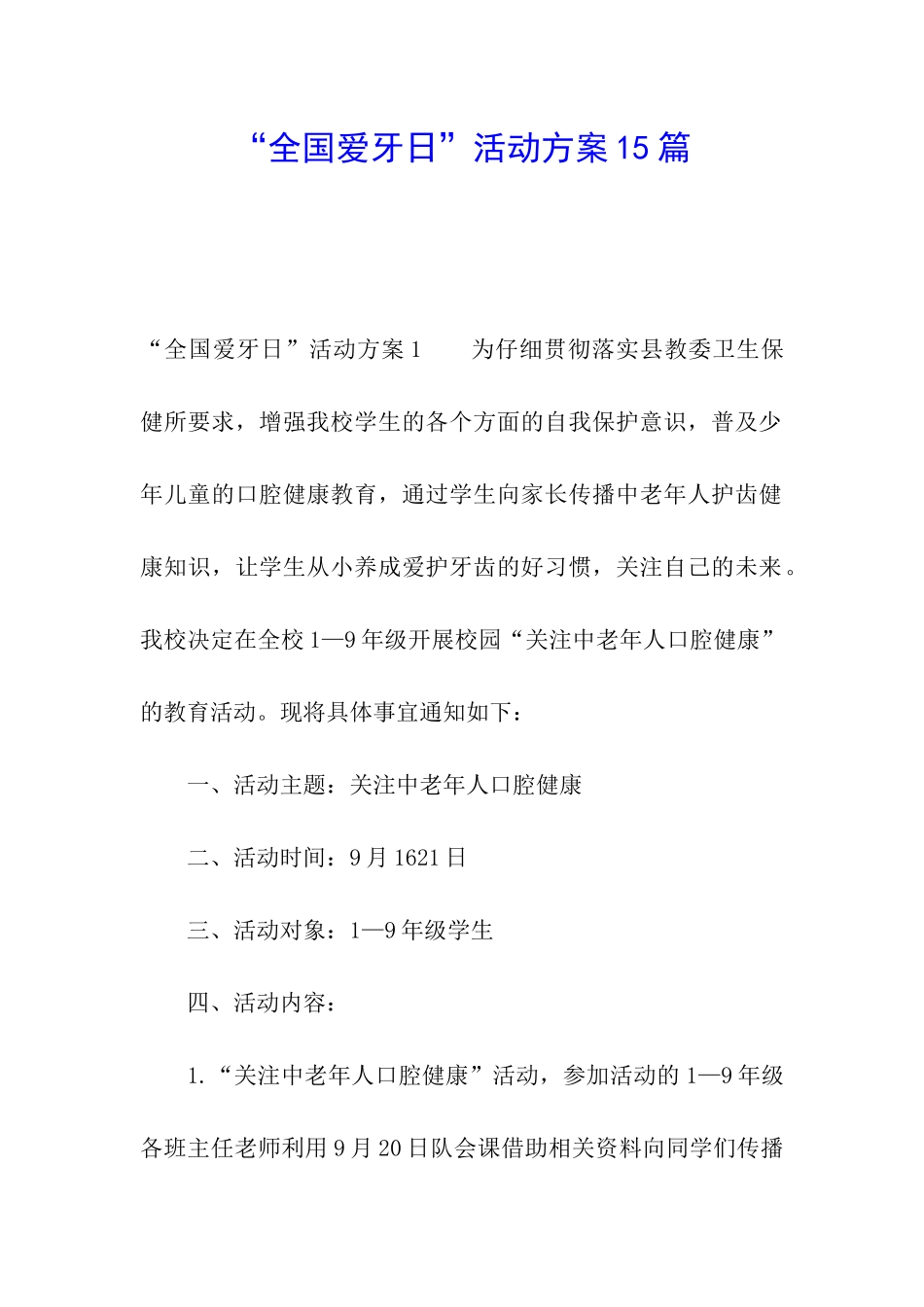 “全国爱牙日”活动方案15篇_第1页