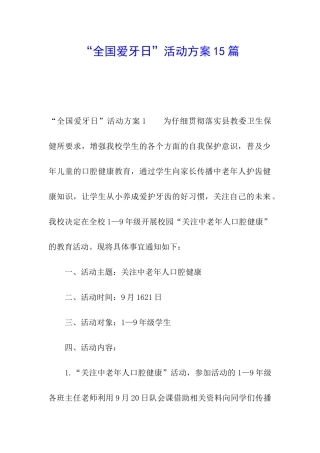 “全国爱牙日”活动方案15篇