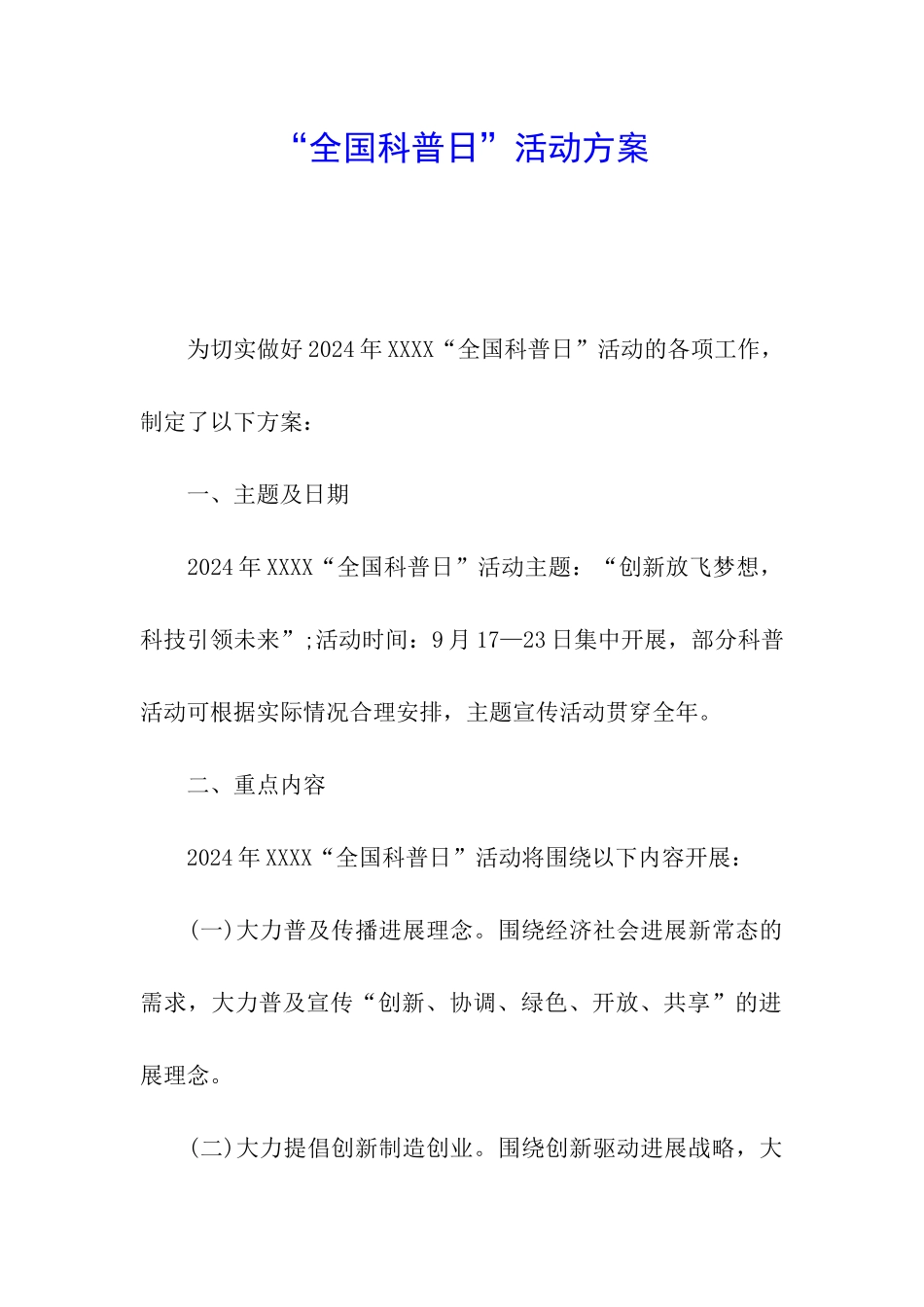 “全国科普日”活动方案_第1页