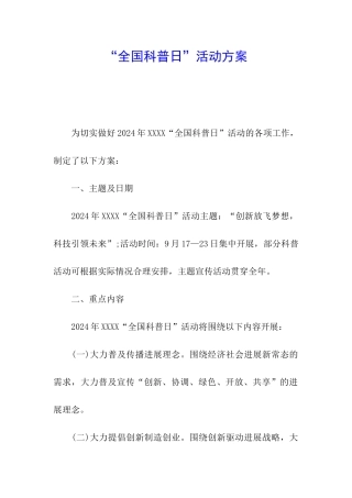 “全国科普日”活动方案