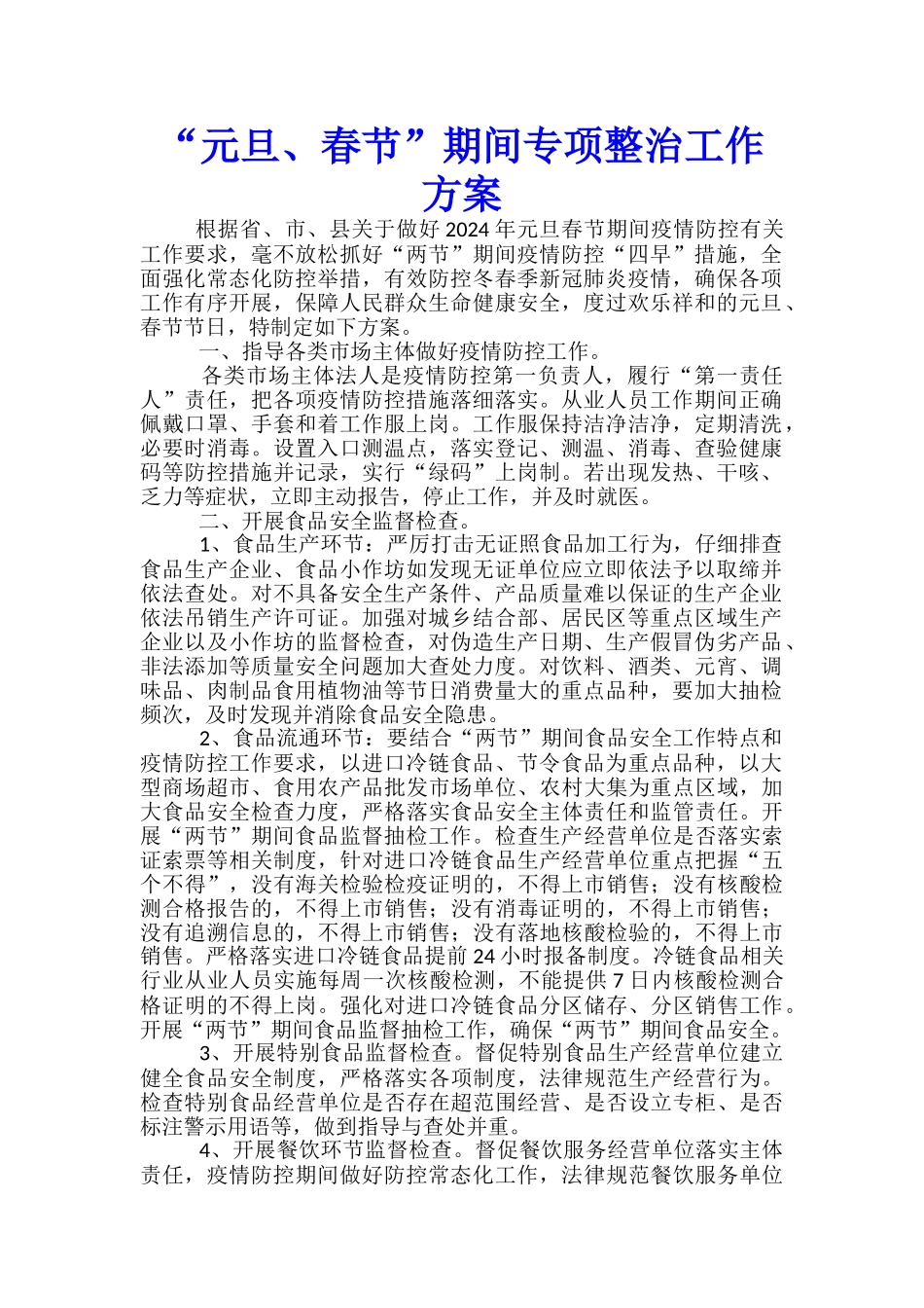 “元旦、春节”期间专项整治工作方案_第1页