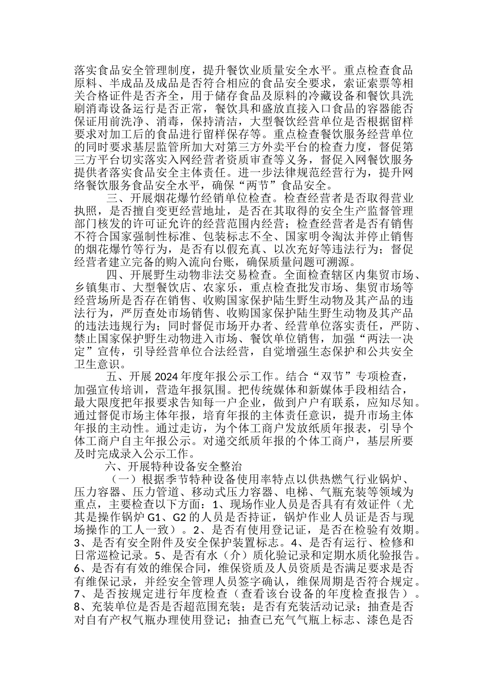 “元旦、春节”期间专项整治工作方案_第2页