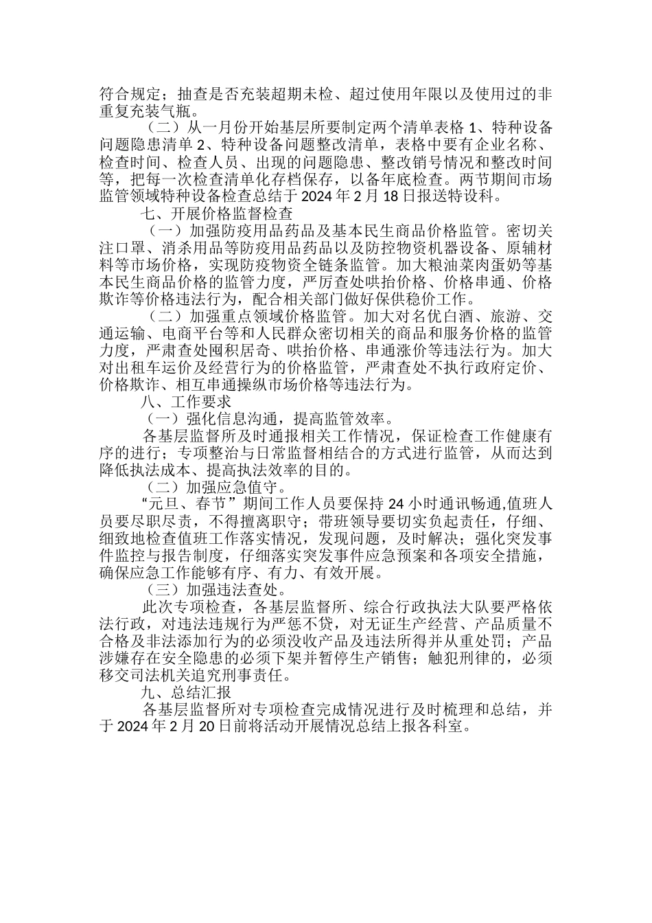 “元旦、春节”期间专项整治工作方案_第3页