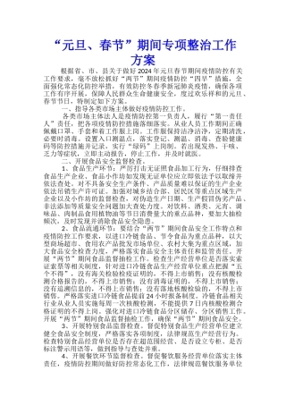 “元旦、春节”期间专项整治工作方案