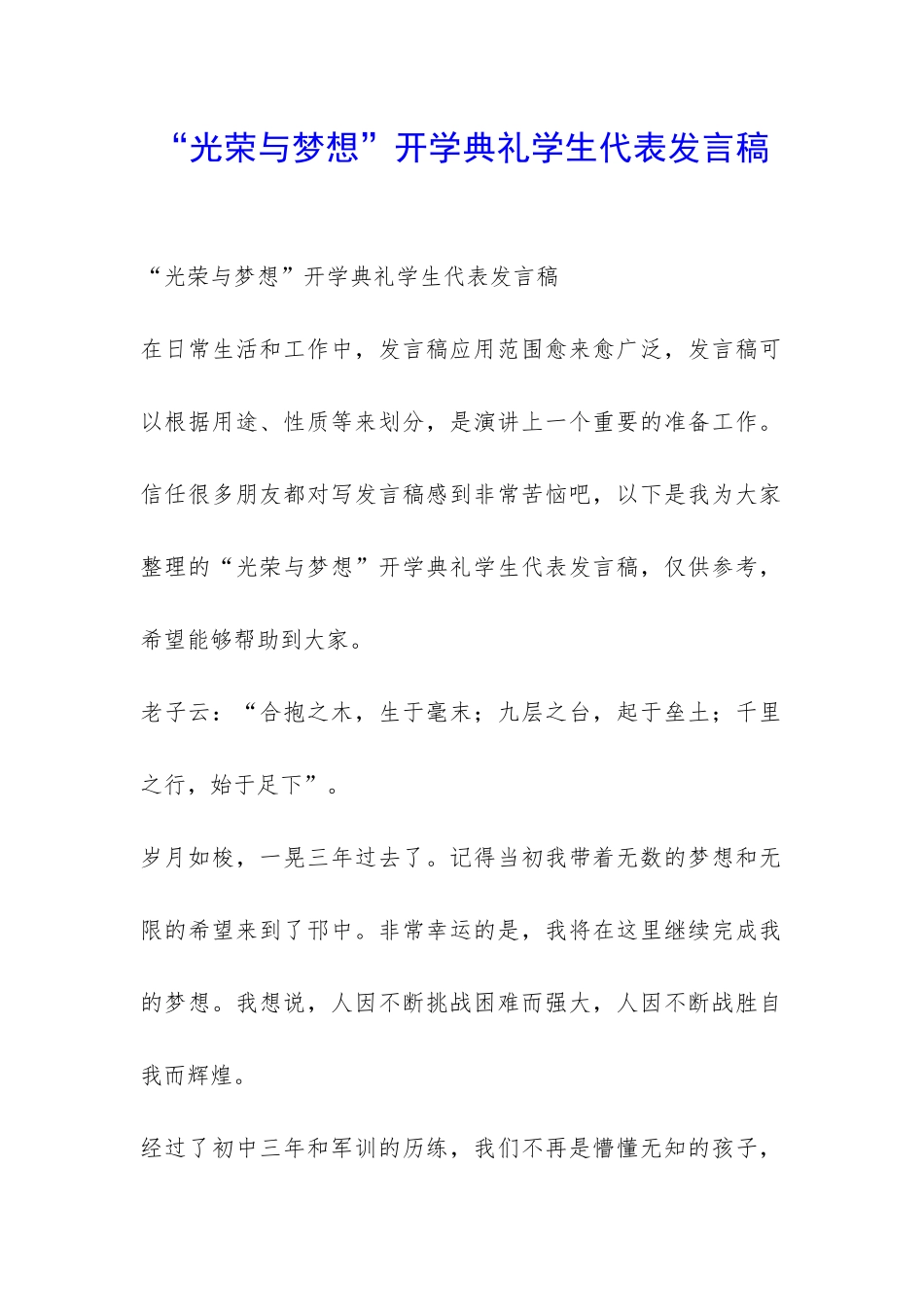 “光荣与梦想”开学典礼学生代表发言稿-_第1页