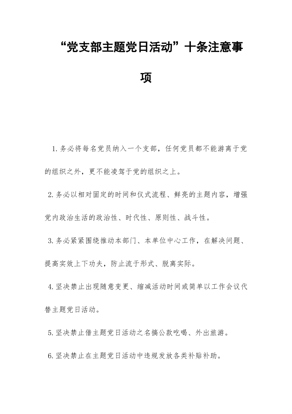 “党支部主题党日活动”十条注意事项-_第1页