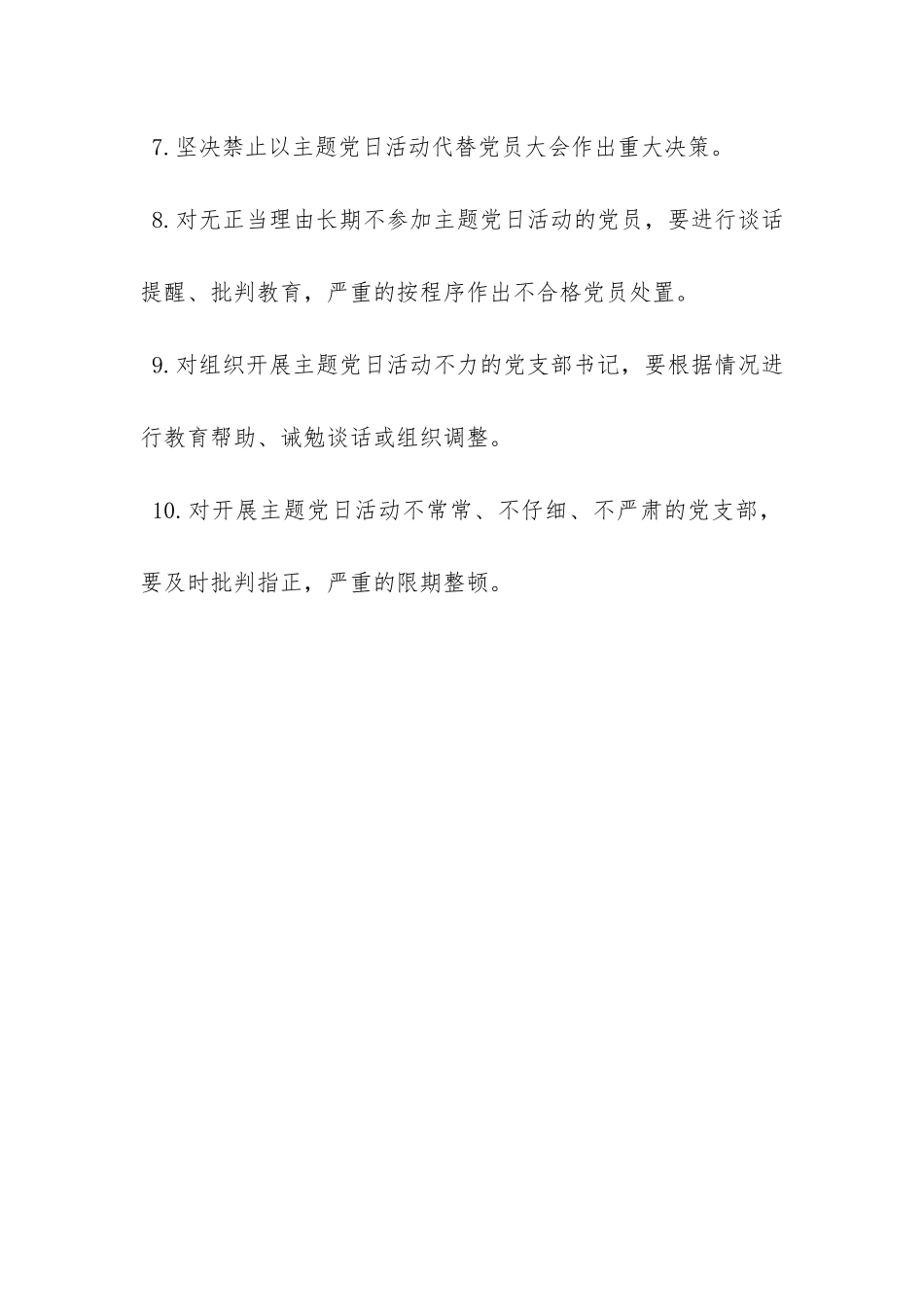 “党支部主题党日活动”十条注意事项-_第2页