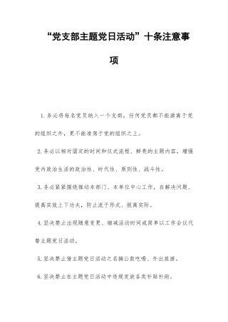 “党支部主题党日活动”十条注意事项-