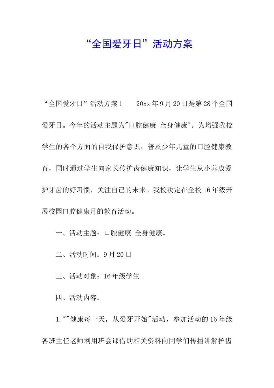 “全国爱牙日”活动方案_第1页